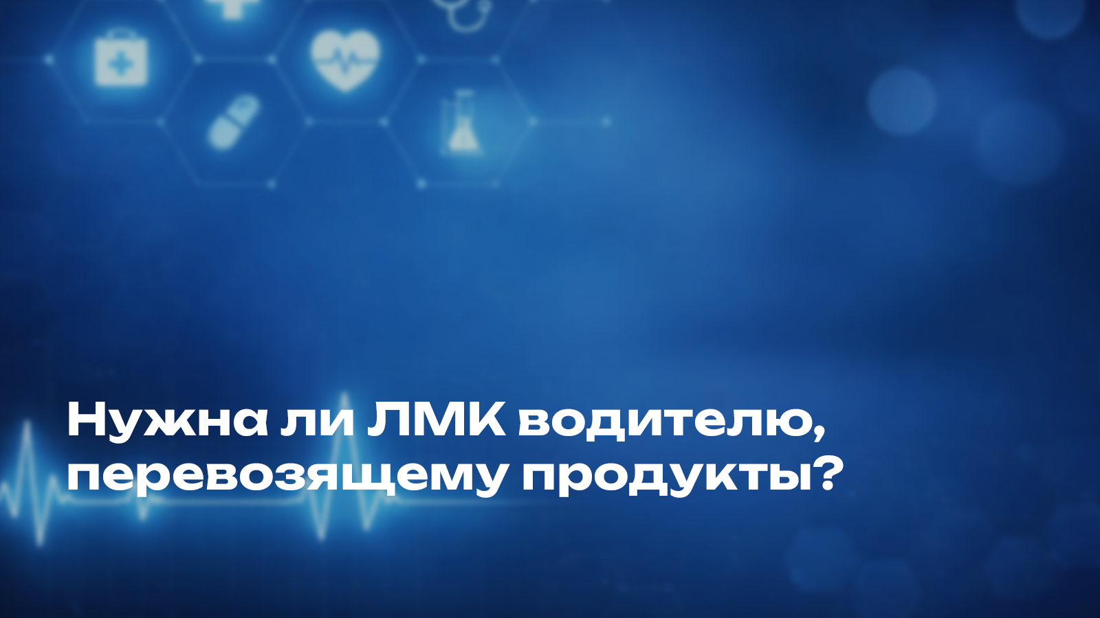 Нужна ли ЛМК водителю, перевозящему продукты?